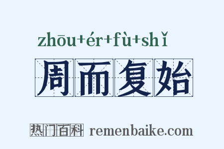 周而复始是什么意思的图片